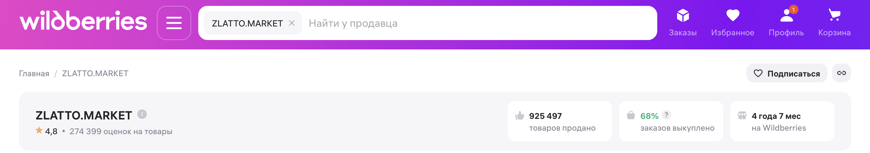 Магазин ZLATTO.MARKET на Wildberries с 925 497 продаж и рейтингом 4.8