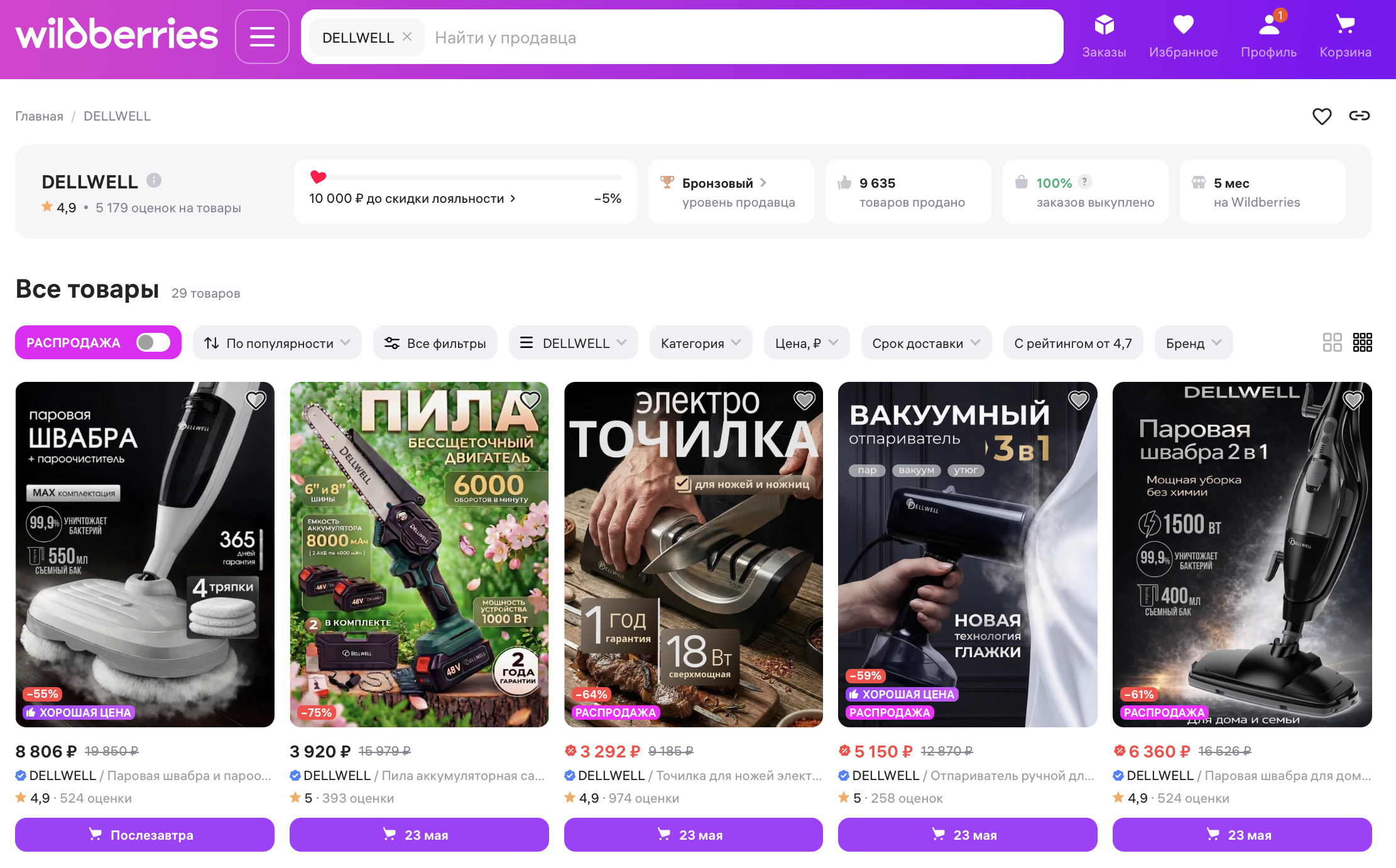 Магазин DELLWELL на Wildberries с 9635 продаж и 100% выкупа