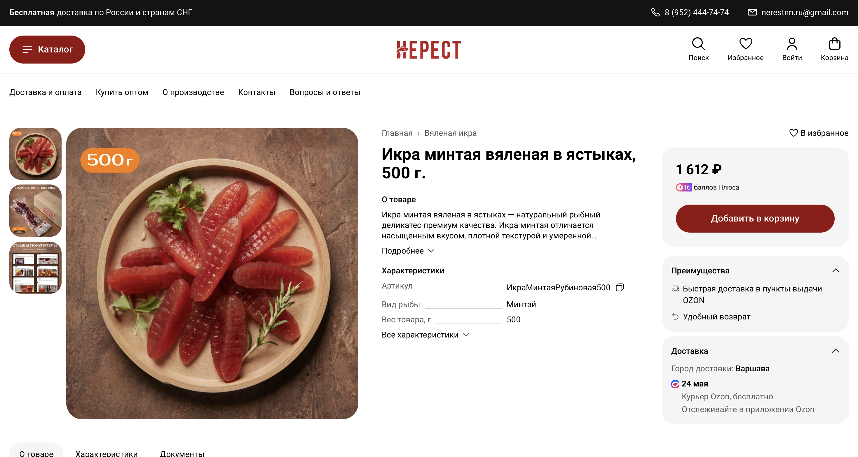 Карточка товара — вяленая икра минтая НЕРЕСТ
