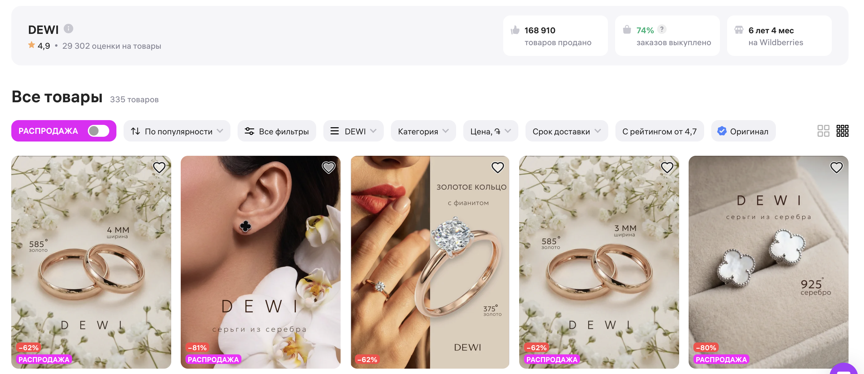 Магазин DEWI на Wildberries с рейтингом 4.9 и 168910 продаж