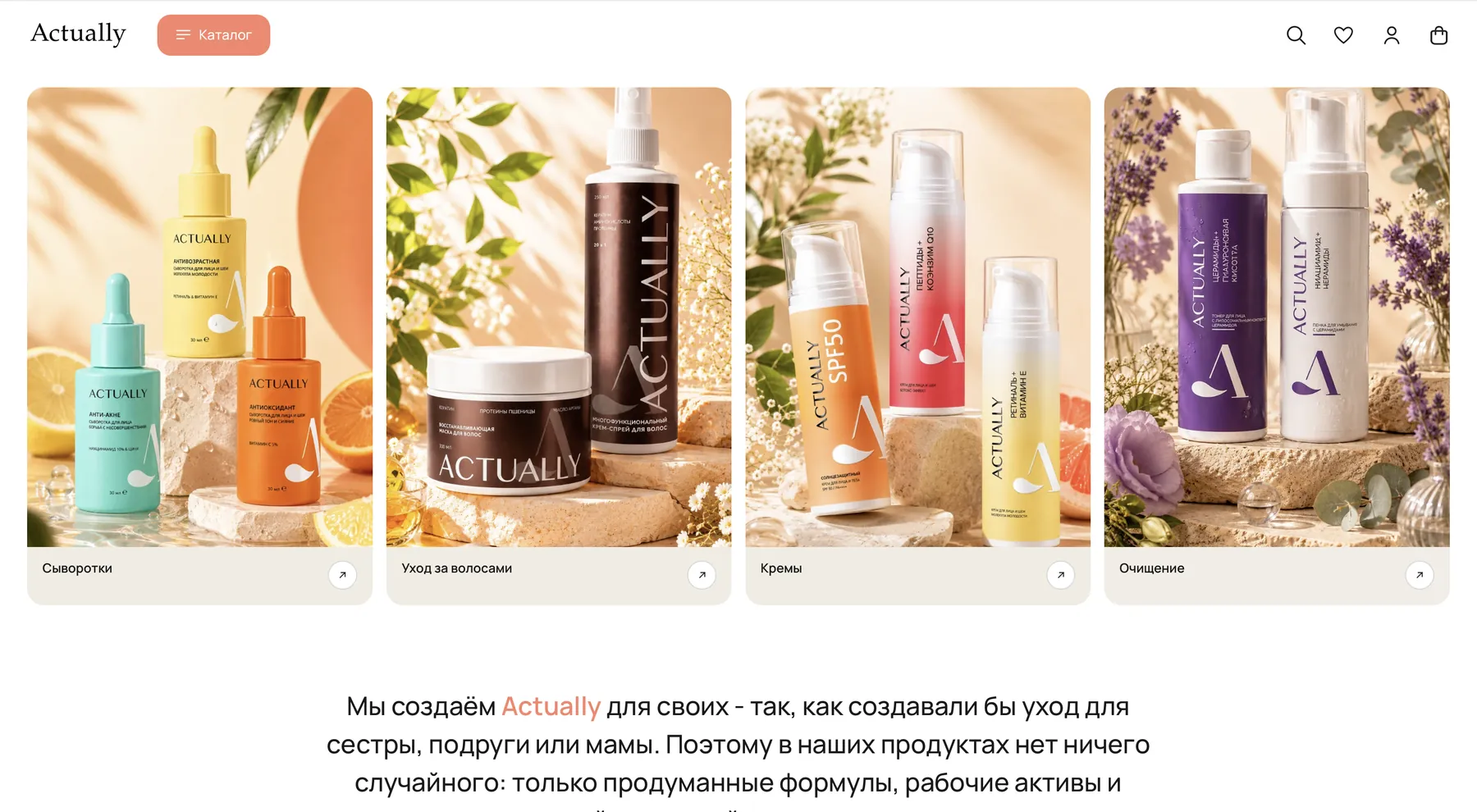 Каталог ухода ACTUALLY