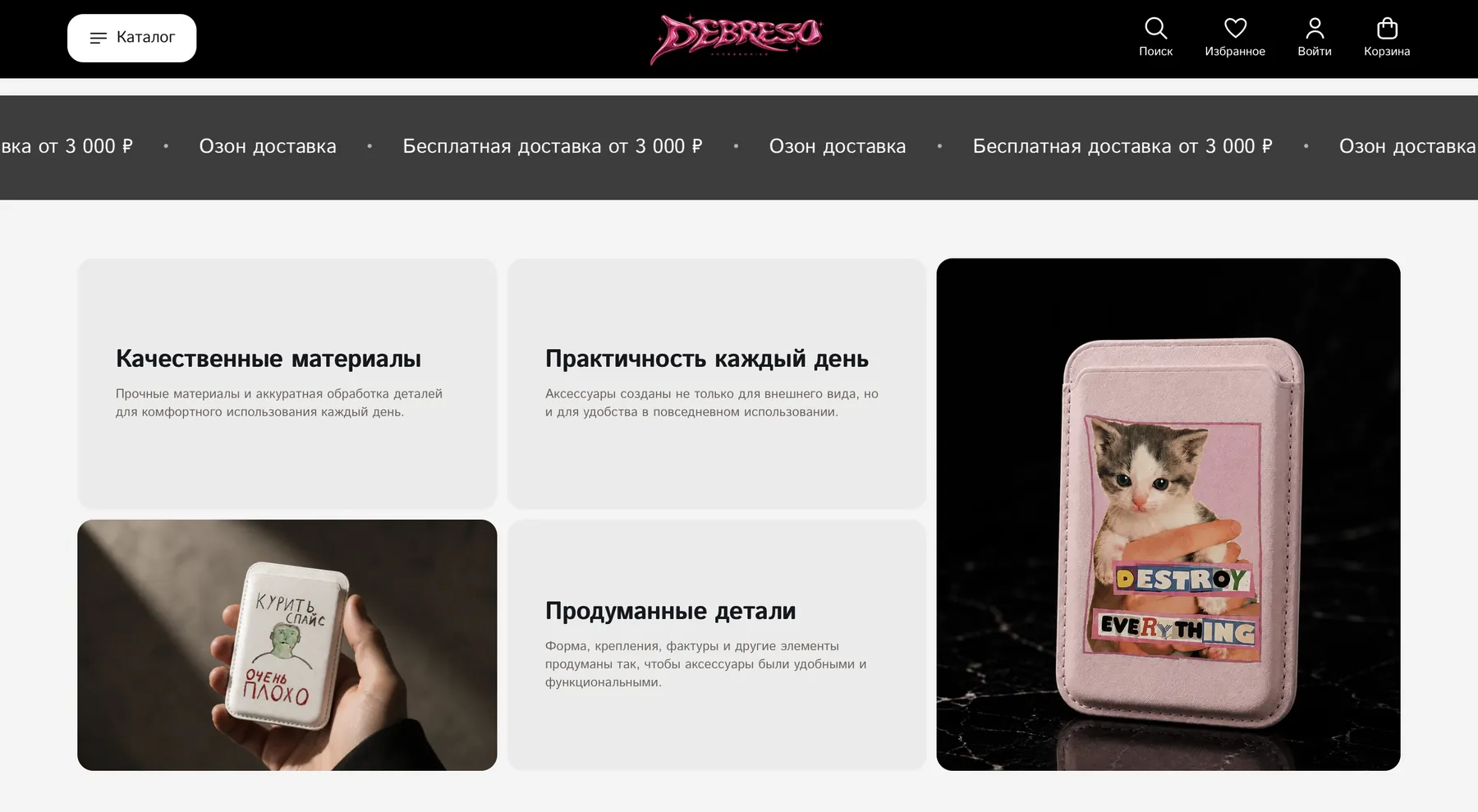 Каталог и карточки DEBRESSO