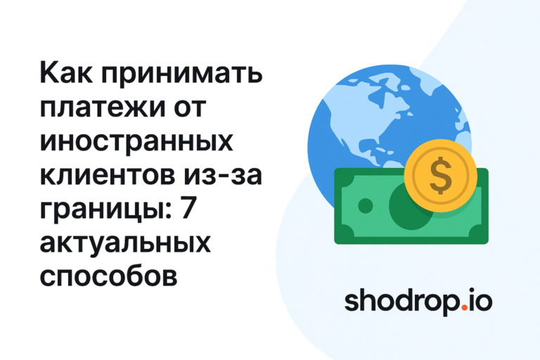 Как принимать платежи от иностранных клиентов из-за границы: 7 актуальных способов в 2025 году