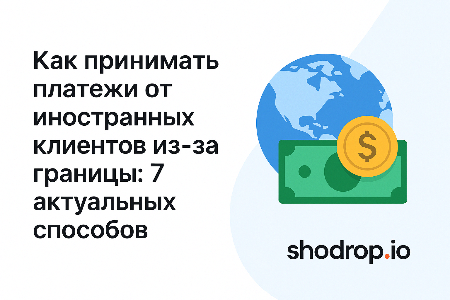 как принимать платежи от иностранных клиентов
