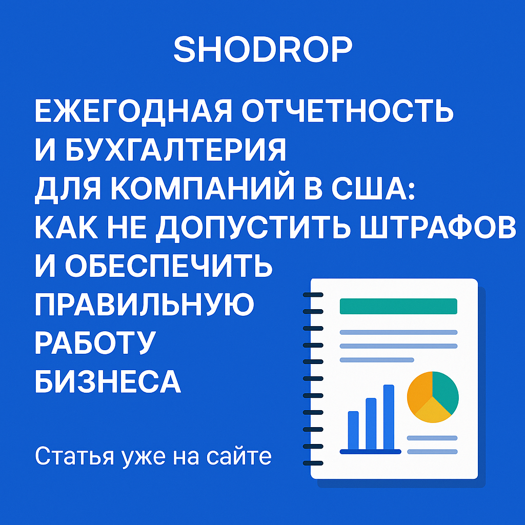 Цифровая графика SHODROP: статья о ежегодной отчетности и бухгалтерии в США, с иллюстрацией финансового документа и диаграмм.