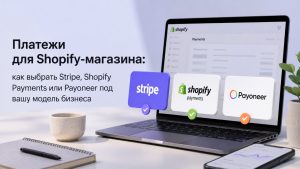 Планируете запустить Shopify-магазин? Сравниваем Stripe, Shopify Payments и Payoneer: преимущества, отличия и советы по выбору платежной системы для вашего бизнеса.